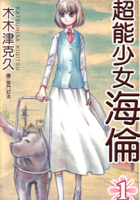 超能少女~海伦~  1-2卷  木木津克久  漫画百度网盘下载