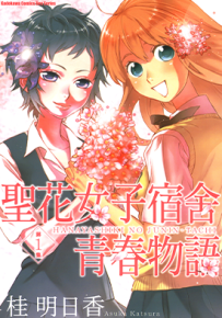 圣花女子宿舍青春物语  1-3卷  桂明日香  漫画百度网盘下载