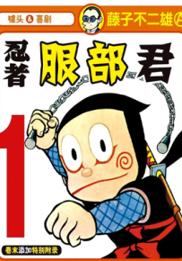 忍者服部君 1-12卷 藤子·F·不二雄 漫画百度网盘下载