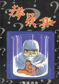 猜疑集 1卷 手冢治虫 漫画百度网盘下载