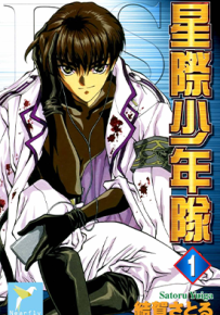 Es星际少年队 1-16卷 结贺悟 漫画百度网盘下载