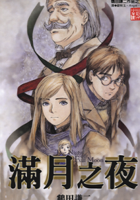 满月之夜 1卷 鹤田谦二 漫画百度网盘下载