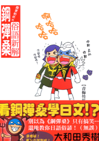 原来如此☆俗语新解 钢弹桑  1卷  大和田秀树  漫画百度网盘下载
