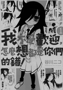 丧女 我不受欢迎，怎么想都是你们的错！  1-5卷  谷川ニコ  漫画百度网盘下载