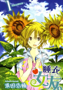 睡衣女友 1-3卷 滨田浩辅 漫画百度网盘下载