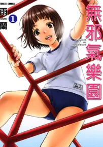天真无邪的乐园 1-13卷 雨蘭 漫画百度网盘下载