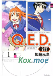 Q.E.D. iff证明终了2 1-21卷 加藤元浩 漫画百度网盘下载