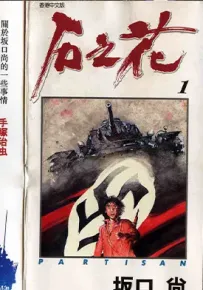 石之花 1-6卷 坂口尚 漫画百度网盘下载