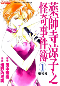 药师寺凉子怪奇事件簿 1-9卷 田中芳树 垣野内成美 漫画百度网盘下载