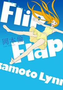 冈本伦短篇集Flip Flap  1卷  冈本伦  漫画百度网盘下载