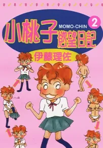 小桃子欲望日记 1-3卷 伊藤理佐 漫画百度网盘下载