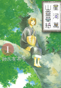 星河万山灵草纸 1-2卷 铃木有布子 漫画百度网盘下载