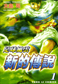 足球风云～新的传说～  第四部1-16卷  大岛司  漫画百度网盘下载