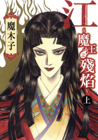 江魔王之残焰 1-2卷 魔木子 漫画百度网盘下载