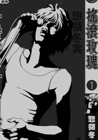 摇滚玫瑰  1-13卷  惣领冬实  漫画百度网盘下载