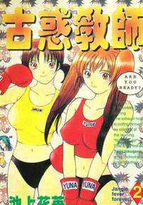 古惑教师  1-3卷  池上花英  漫画百度网盘下载