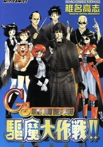 GS福尔摩斯驱魔大作战 1卷 椎名高志 漫画百度网盘下载