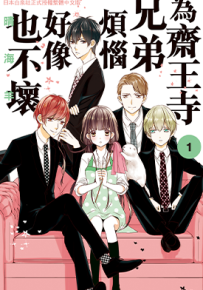 为斋王寺兄弟烦恼好像也不坏 1-4卷 晴海ひつじ 漫画百度网盘下载