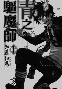 青之驱魔师  1-65话  加藤和惠  漫画百度网盘下载