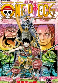 海贼王 第95卷 尾田荣一郎 漫画百度网盘下载