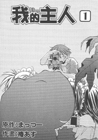 我的主人 1-5卷 まっつー 椿あす 漫画百度网盘下载