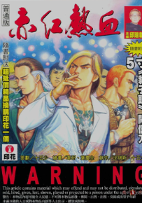 赤红热血  1-22卷  邱瑞新  漫画百度网盘下载