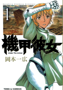 机甲彼女 1卷 冈本一広 漫画百度网盘下载