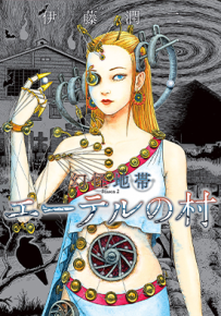 幻怪地带2 以太村 1卷 伊藤润二 漫画百度网盘下载