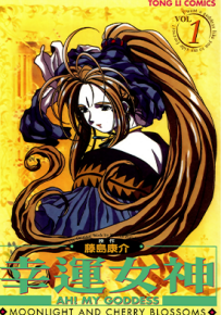 我的女神 幸运女神 彩色动画版  1-5卷  藤岛康介  漫画百度网盘下载