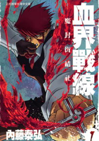 血界战线Ⅰ 1-10卷 内藤泰弘 漫画百度网盘下载