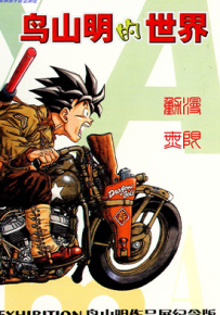 鸟山明的世界 1卷 鸟山明 漫画百度网盘下载