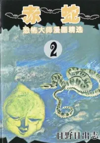 赤蛇 1卷 日野日出志 漫画百度网盘下载