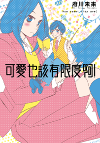 可爱也该有限度啊！  1卷  府川未来  漫画百度网盘下载