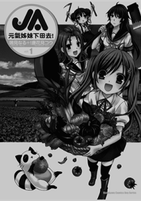 JA元气姐妹下田去  1-5卷  鸣见なる 唐花见コウ  漫画百度网盘下载