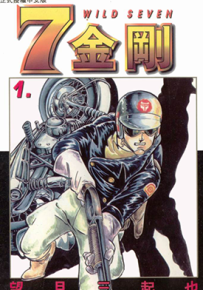 七金刚 1-48卷 望月三起也 漫画百度网盘下载