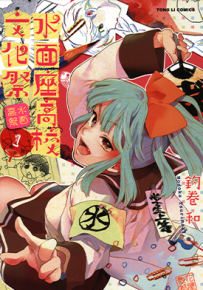 水面座高校文化祭 1-3卷 钓卷和 漫画百度网盘下载