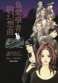 鸟类学者的幻想曲 1-2卷 望月玲子 奥泉光 漫画百度网盘下载