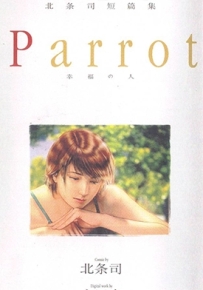 Parrot幸福的人 全1卷 北条司 漫画全集百度网盘下载