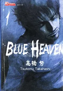 BLUE HEAVEN 1-3卷 高桥努 漫画百度网盘下载