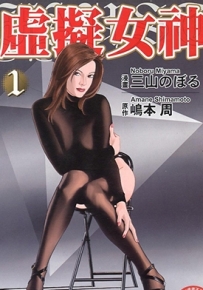 虚拟女神 1-2卷漫画 三山のぼる 百度网盘全集下载