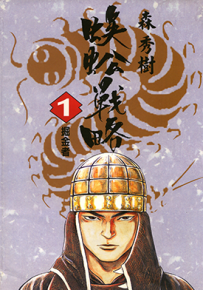 蜈蚣战略 百足战旗  1-5卷  森秀树  漫画百度网盘下载
