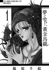 梦之雫黄金鸟笼 1-8卷 筱原千绘 漫画百度网盘下载