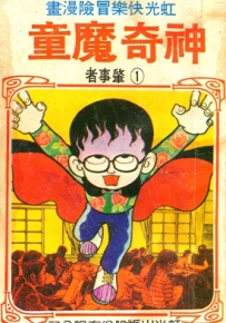 神奇魔童 全1卷 藤子不二雄 漫画全集百度网盘下载