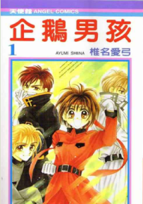 企鹅男孩 1-5卷 椎名爱弓 漫画百度网盘下载