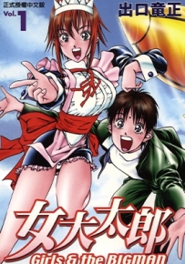 女大太郎 1-6卷 出口龙正 漫画全集百度网盘下载