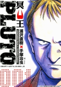 冥王 PLUTO 1-8卷 浦泽直树 漫画全集百度网盘下载