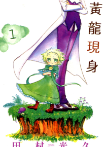 黄龙现身  1-2卷  田村光久  漫画百度网盘下载