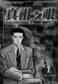王牌鉴定人 真相之眼 GALLERY FAKE  1-25卷  细野不二彦  漫画百度网盘下载