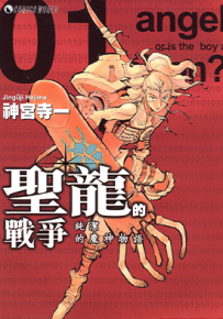 圣龙的战争 1-3卷 神宫寺一 漫画百度网盘下载