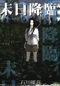末日降临 1-8卷 石川优吾 漫画百度网盘下载